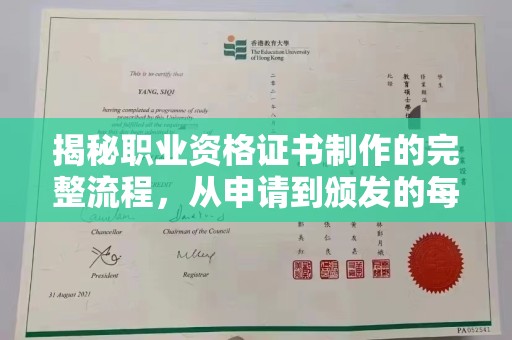 张家川揭秘职业资格证书制作的完整流程，从申请到颁发的每一步