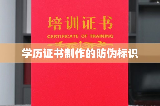 张家川学历证书制作的防伪标识