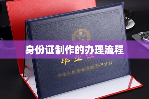 张家川身份证制作的办理流程
