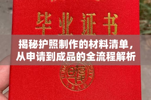 张家川揭秘护照制作的材料清单，从申请到成品的全流程解析