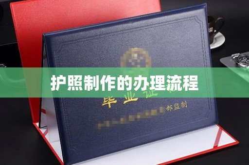 张家川护照制作的办理流程