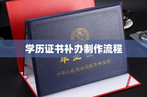 张家川学历证书补办制作流程