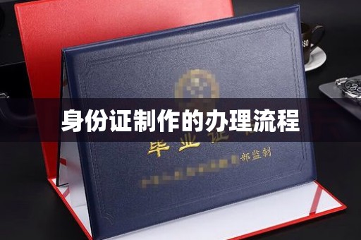 张家川身份证制作的办理流程
