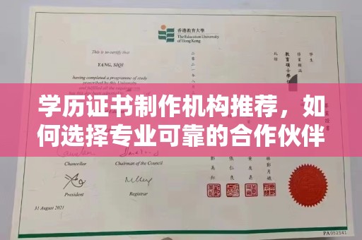 张家川学历证书制作机构推荐，如何选择专业可靠的合作伙伴？