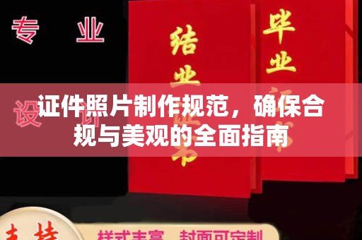 张家川证件照片制作规范，确保合规与美观的全面指南