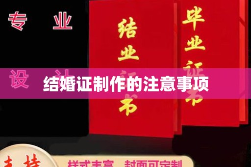 张家川结婚证制作的注意事项
