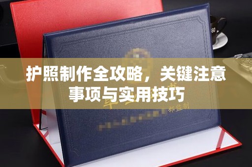 张家川护照制作全攻略，关键注意事项与实用技巧