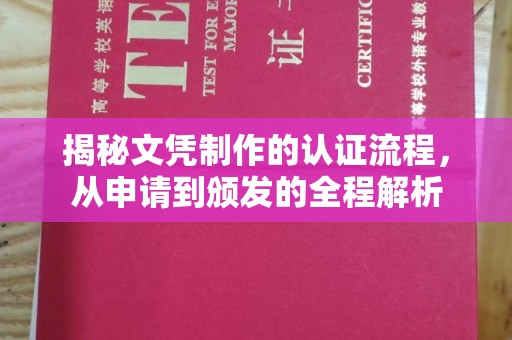 张家川揭秘文凭制作的认证流程，从申请到颁发的全程解析