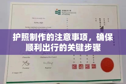 张家川护照制作的注意事项，确保顺利出行的关键步骤