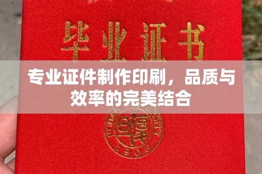 张家川专业证件制作印刷，品质与效率的完美结合
