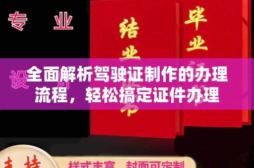 张家川全面解析驾驶证制作的办理流程，轻松搞定证件办理