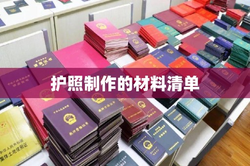 张家川护照制作的材料清单