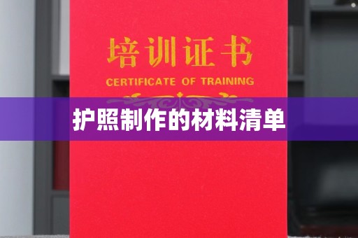 张家川护照制作的材料清单