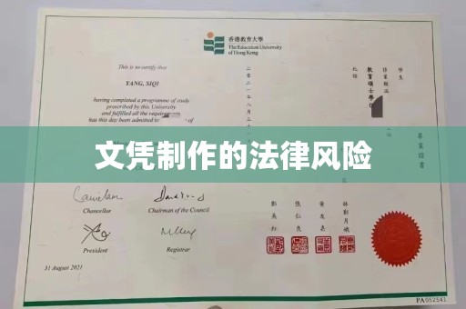 张家川文凭制作的法律风险