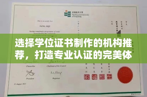 张家川选择学位证书制作的机构推荐，打造专业认证的完美体验