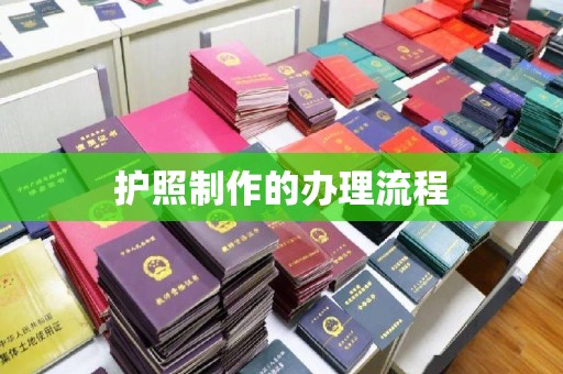 张家川护照制作的办理流程