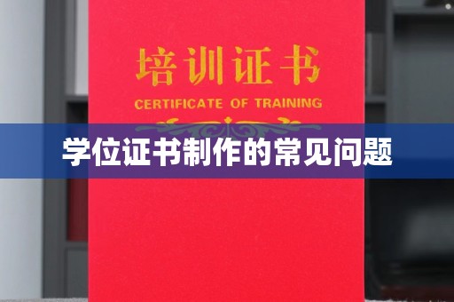 张家川学位证书制作的常见问题