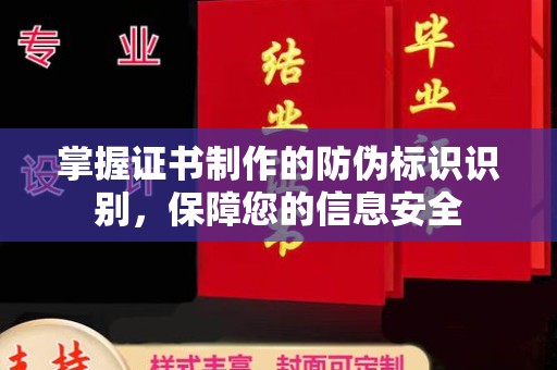 张家川掌握证书制作的防伪标识识别，保障您的信息安全