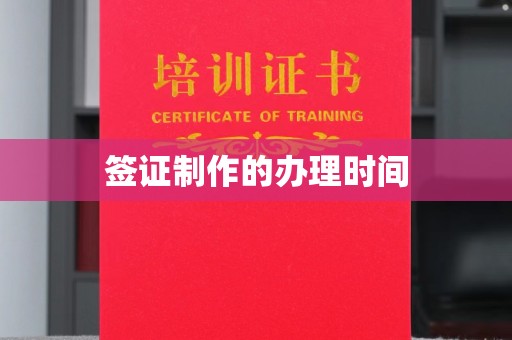 张家川签证制作的办理时间