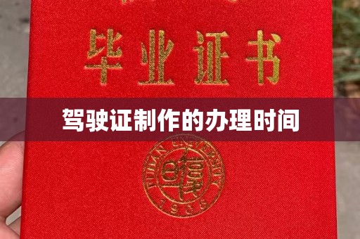 张家川驾驶证制作的办理时间