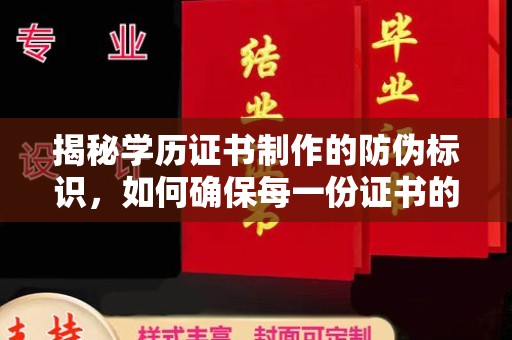 张家川揭秘学历证书制作的防伪标识，如何确保每一份证书的真实性？