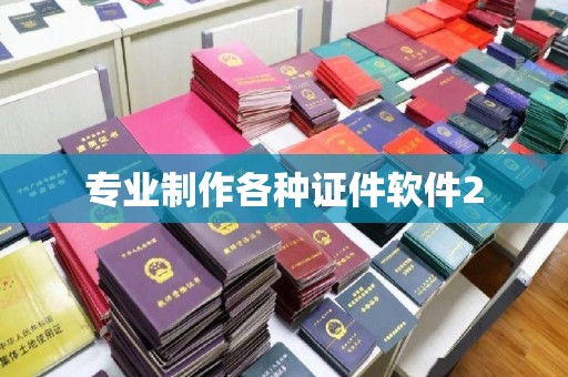 张家川专业制作各种证件软件2