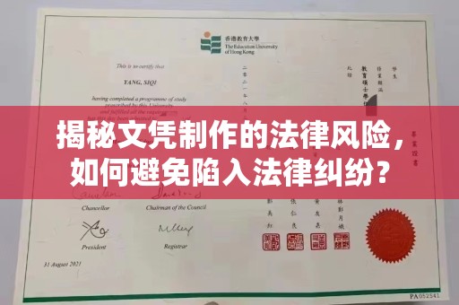 张家川揭秘文凭制作的法律风险，如何避免陷入法律纠纷？