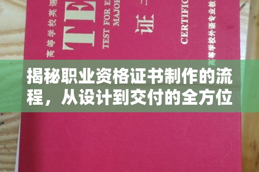 张家川揭秘职业资格证书制作的流程，从设计到交付的全方位解析