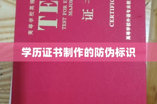 张家川学历证书制作的防伪标识