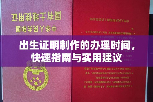 张家川出生证明制作的办理时间，快速指南与实用建议