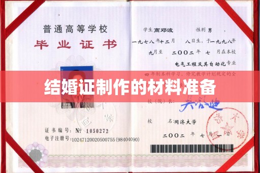 张家川结婚证制作的材料准备
