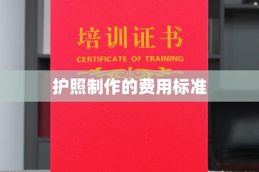 张家川护照制作的费用标准