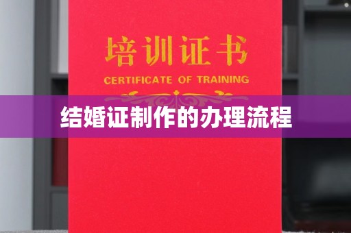张家川结婚证制作的办理流程
