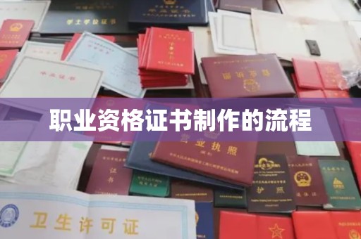 张家川职业资格证书制作的流程