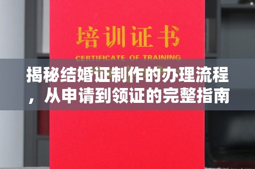 张家川揭秘结婚证制作的办理流程，从申请到领证的完整指南