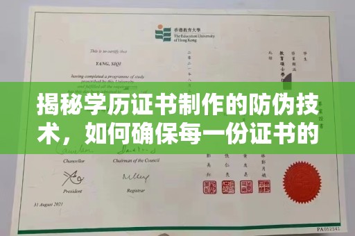 张家川揭秘学历证书制作的防伪技术，如何确保每一份证书的真实性