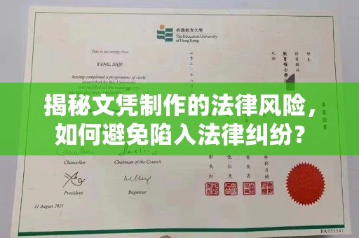 张家川揭秘文凭制作的法律风险，如何避免陷入法律纠纷？