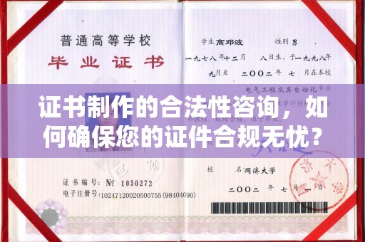 张家川证书制作的合法性咨询，如何确保您的证件合规无忧？