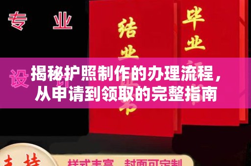 张家川揭秘护照制作的办理流程，从申请到领取的完整指南