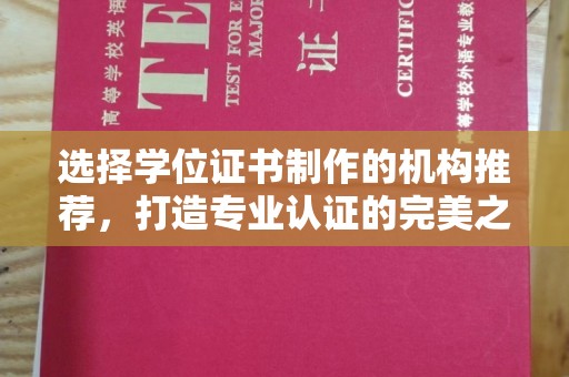 张家川选择学位证书制作的机构推荐，打造专业认证的完美之选