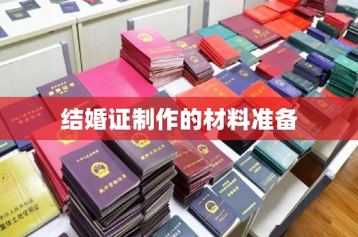 张家川结婚证制作的材料准备