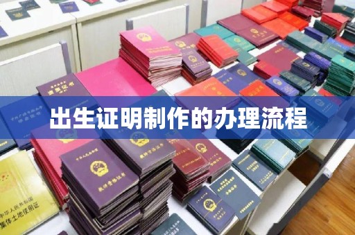 张家川出生证明制作的办理流程