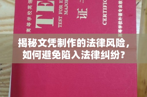 张家川揭秘文凭制作的法律风险，如何避免陷入法律纠纷？