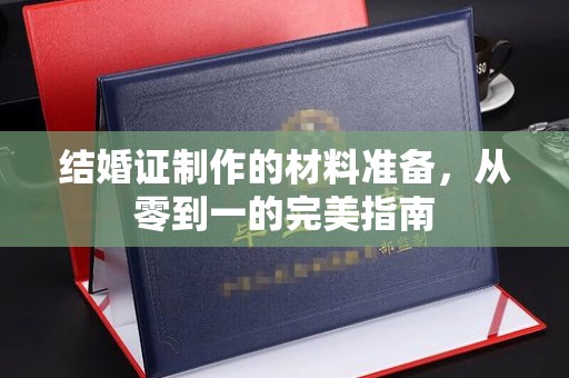张家川结婚证制作的材料准备，从零到一的完美指南