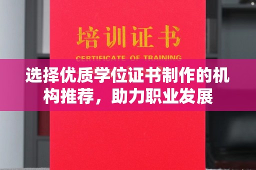 张家川选择优质学位证书制作的机构推荐，助力职业发展