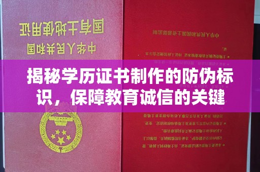 张家川揭秘学历证书制作的防伪标识，保障教育诚信的关键