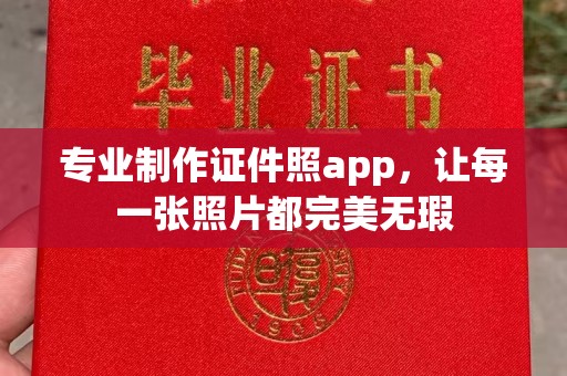张家川专业制作证件照app，让每一张照片都完美无瑕