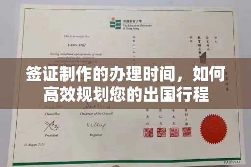 张家川签证制作的办理时间，如何高效规划您的出国行程