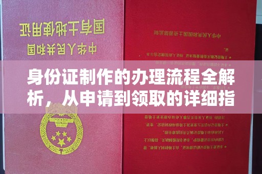 张家川身份证制作的办理流程全解析，从申请到领取的详细指南
