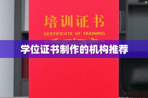 张家川学位证书制作的机构推荐